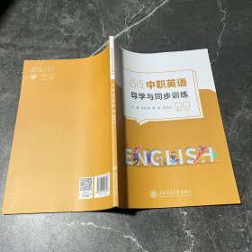 中职英语导学与同步训练