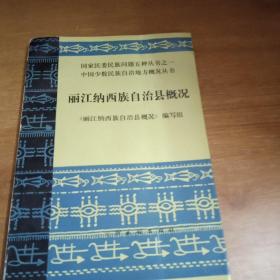 《麗江納西族自治縣概況》