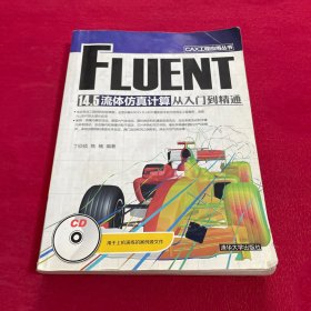 CAX工程应用丛书：FLUENT 14.5 流体仿真计算从入门到精通