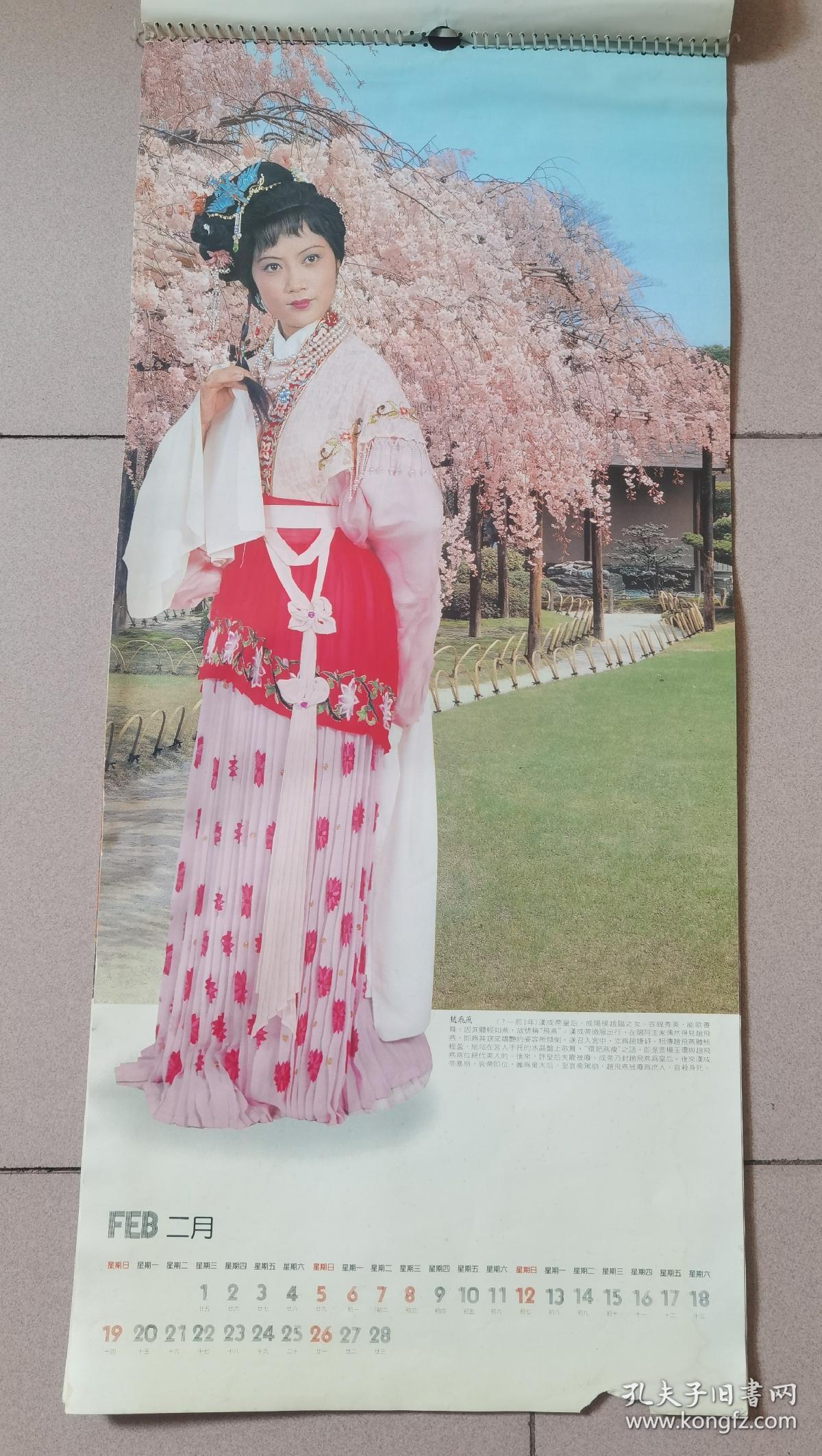 1989年挂历《中国历代佳人》