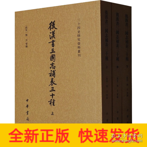 后汉书三国志补表三十种（二十四史研究资料丛刊·全3册）