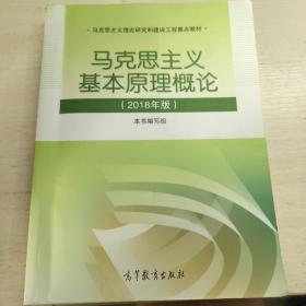 马克思主义基本原理概论(2018年版)