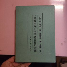 《茶经》与日本茶道的历史意义。。