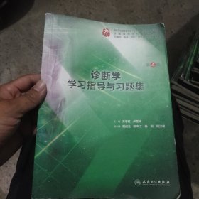 诊断学学习指导与习题集（第4版/本科临床配套）