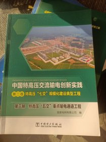 中国特高压交流输电创新实践 第二卷 特高压“七交”规模化建设典型工程 第三册 特高压“五交”重点输电通道工程