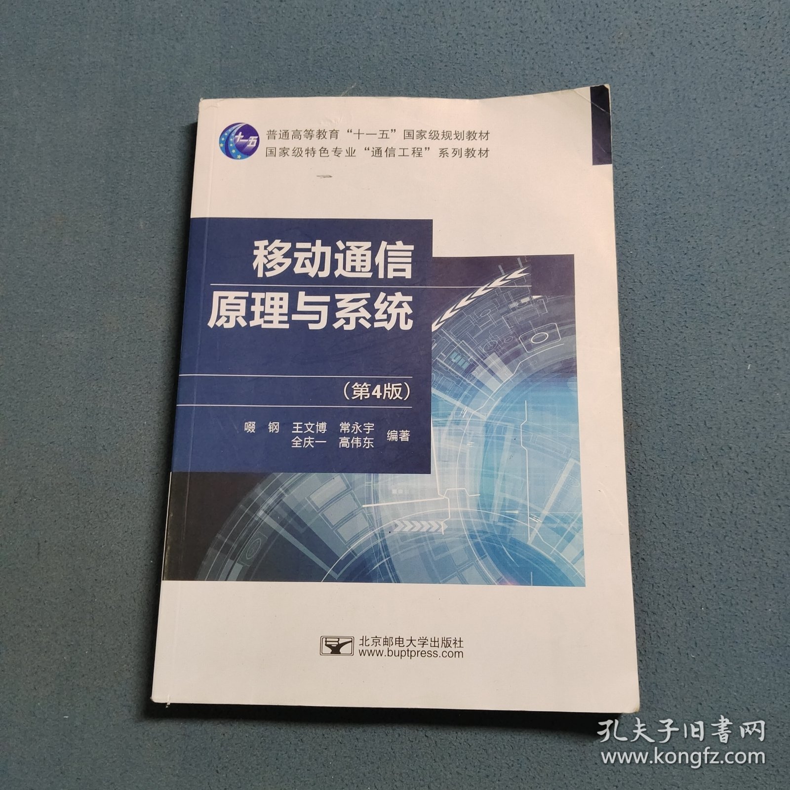 移动通信原理与系统(第4版)