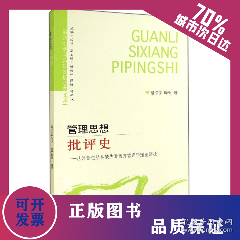 管理思想批评史--从外部性结构缺失看西方管理学理论短板/经济社会可持续发展思想文库 9787807677628