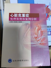 心脏危重症处理原则和案例分析