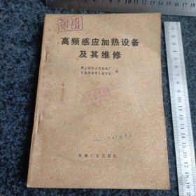高频感应加热设备及其维修