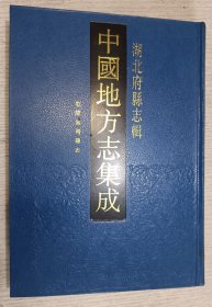 中国地方志集成 湖北省府县志辑.乾隆黄冈县志