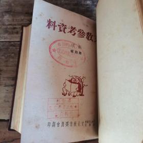 文教参考资料（1950年1—6期合订本，含创刊号）