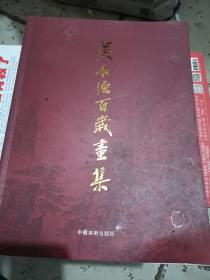 吴石渔百岁画集