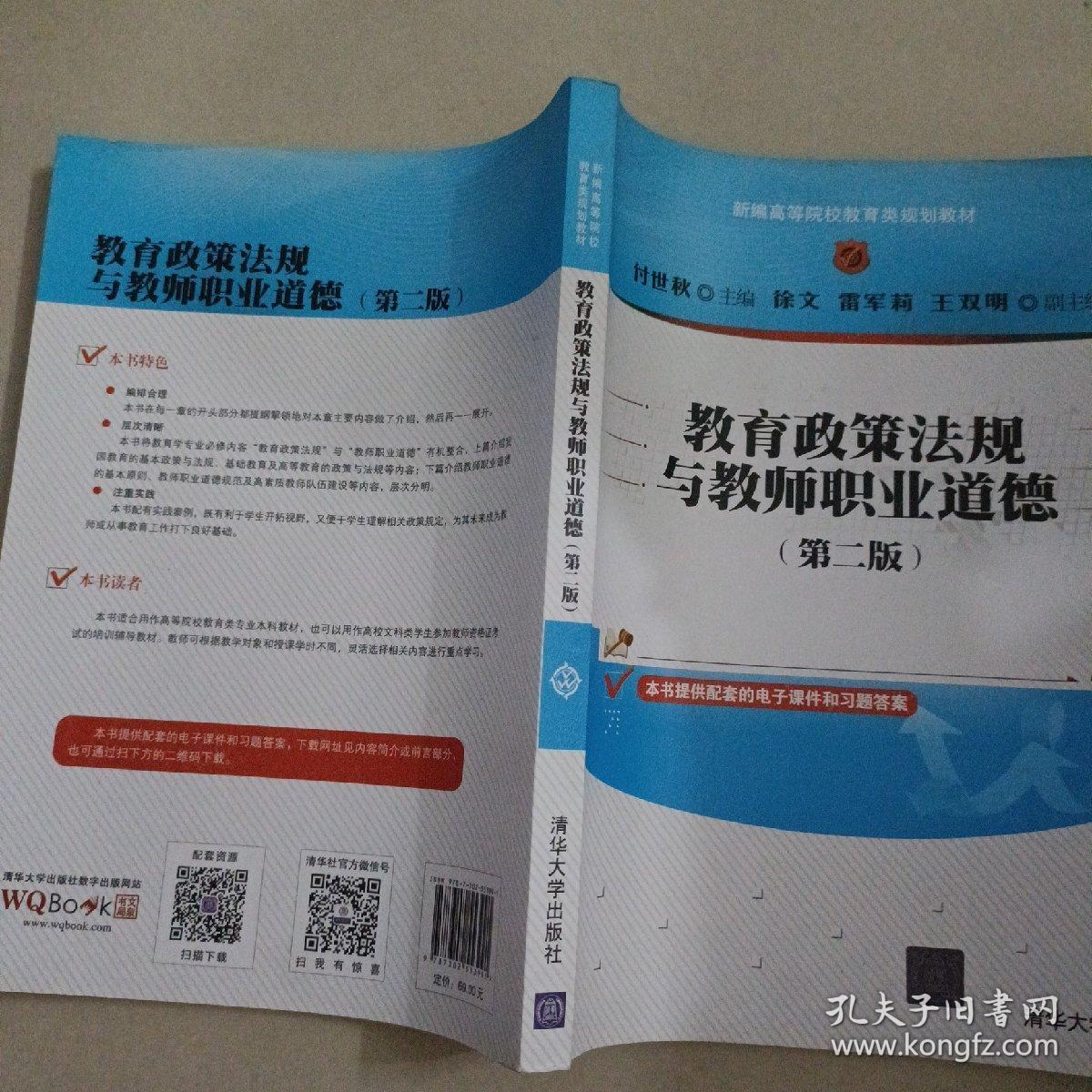 教育政策法规与教师职业道德(第二版)（新编高等院校教育类规划教材）