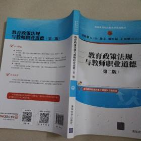 教育政策法规与教师职业道德(第二版)（新编高等院校教育类规划教材）