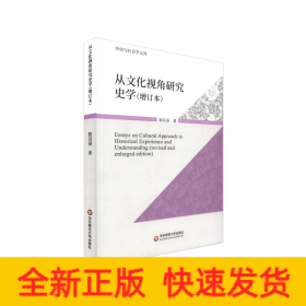 从文化视角研究史学（增订版）