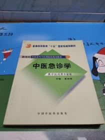 新世纪全国高等中医药院校规划教材：中医急诊学（供中医类专业用）