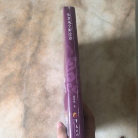 张其成全解论语