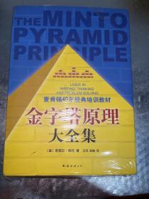 金字塔原理大全集（麦肯锡40年经典培训教材）