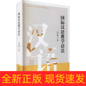 国际汉语教学语法