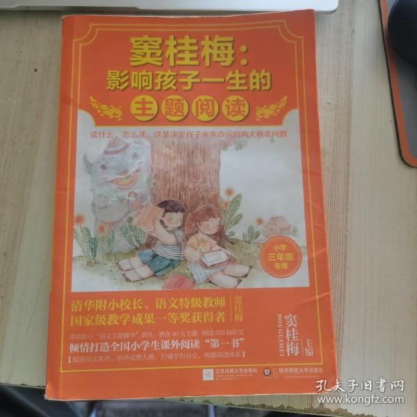 窦桂梅：影响孩子一生的主题阅读.小学三年级专用