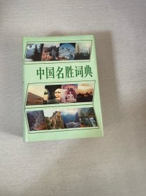 中国名胜词典