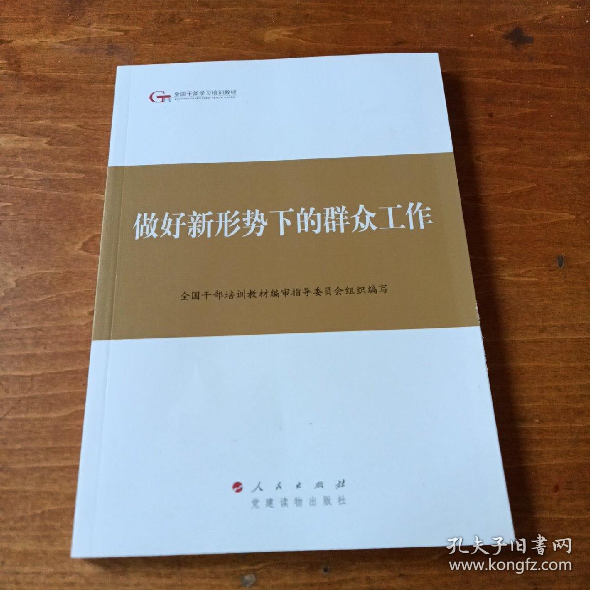 第四批全国干部学习培训教材：做好新形势下的群众工作