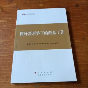 第四批全国干部学习培训教材：做好新形势下的群众工作