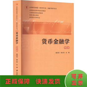 货币金融学（第五版）