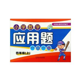 2018小学数学应用题一日一练.四年级上