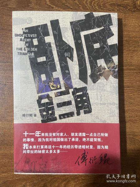 卧底金三角：云谲波诡的金三角，是毒枭的天堂，也是冒险家的乐园；是罪恶的渊薮，也是正义的战场。
从金三角走来的老人，告诉我们的不是罂粟花的故事，而是英雄背影下的血与火。