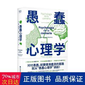 愚蠢心理学（学聪明，不如学愚蠢。避开所有愚蠢就是绝顶聪明！一本书摸清蠢货的套路，拒绝被笨蛋洗脑！）