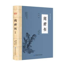 商君书 商鞅变法家学派代表作国学经典原文注释译文生僻字注音中国哲学古代智慧结晶谋