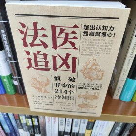 法医追凶：侦破罪案的214个冷知识