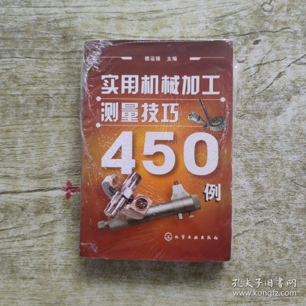 实用机械加工测量技巧450例