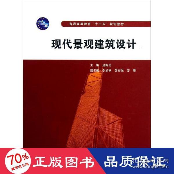 普通高等教育“十二五”规划教材：现代景观建筑设计