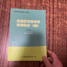家庭教育指师培训教材 上