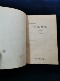 《中小学语文课本钢笔书法（小学第10册）》【硬坛先辈李纯博书（行书）。李纯博：中国书协多届理事。23岁时即为电视剧《红楼梦》书写字幕。其书笔画内敛、不露锋芒，行笔中正沉着。结字宽绰开阔之处，有“颜楷”特征，欹侧劲峭之处又有“欧楷”风采。捺画含有隶意，收笔浑圆，转折处似方实圆，圆转流畅、丰腴大气。】