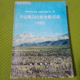 中法喜马拉雅考察成果1980