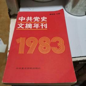 中共党史文摘年刊.1983年