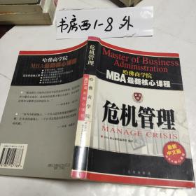 危机管理（最新中文修订版）——MBA最新核心教程