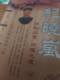 纪晓岚随机应变方圆之道