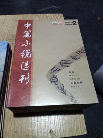 中篇小说选刊(共14册不同)