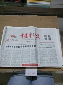 中国审计报2024.4.15
