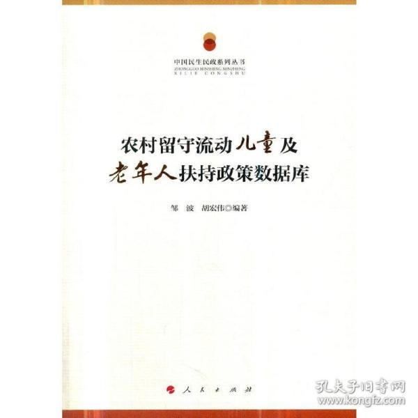 中国民生民政系列丛书：农村留守流动儿童及老年人扶持政策数据库