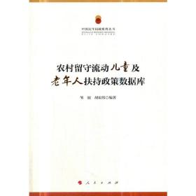 中国民生民政系列丛书：农村留守流动儿童及老年人扶持政策数据库