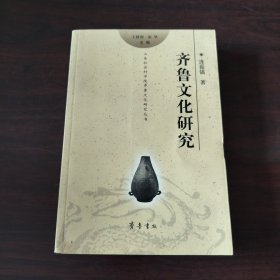 齐鲁文化研究