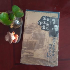 荣氏家族企业的创始人：荣宗敬 荣德生传