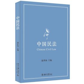 【正版书籍】中国民法