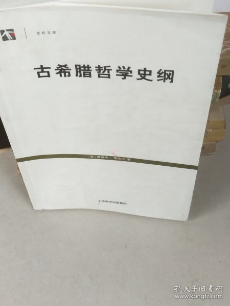 古希腊哲学史纲