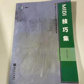 中国音乐学院科研与教学系列丛书：MIDI 技巧集